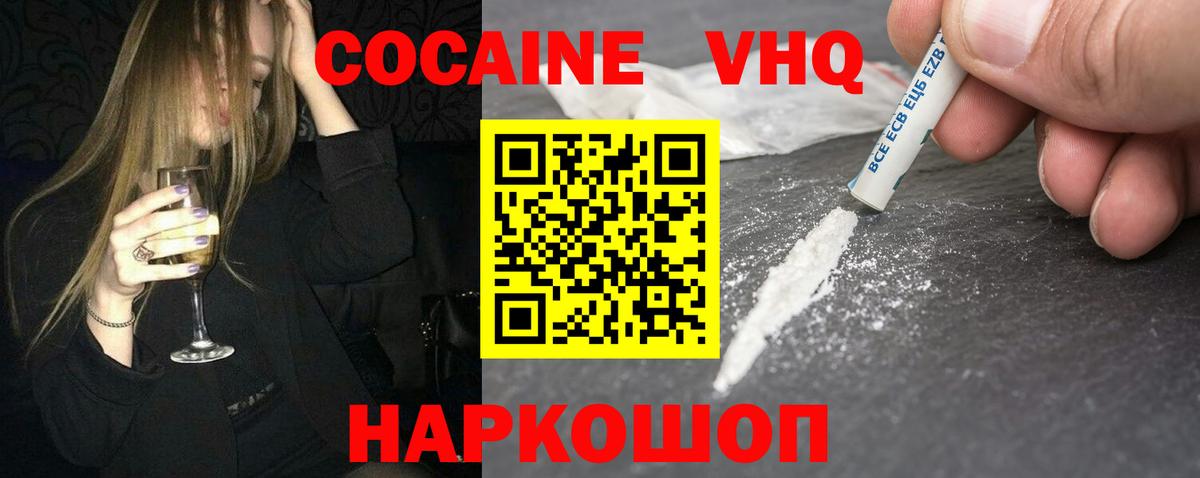 Кокаин VHQ Балаково