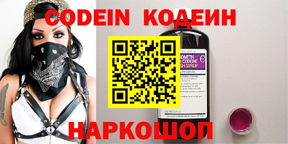 Кодеин Purple Drank Балаково